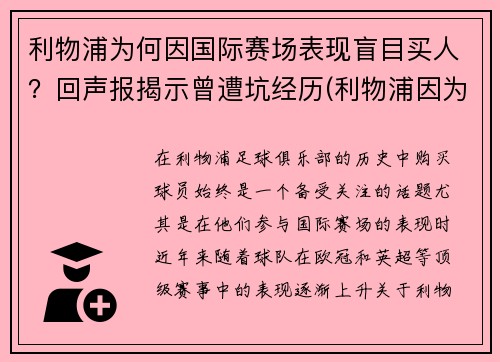 利物浦为何因国际赛场表现盲目买人？回声报揭示曾遭坑经历(利物浦因为什么事件被禁赛)