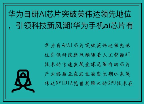 华为自研AI芯片突破英伟达领先地位，引领科技新风潮(华为手机ai芯片有多厉害)