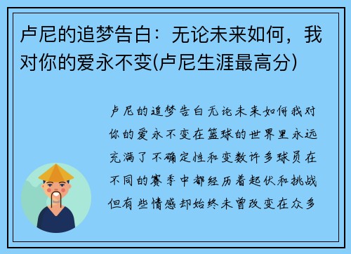 卢尼的追梦告白：无论未来如何，我对你的爱永不变(卢尼生涯最高分)