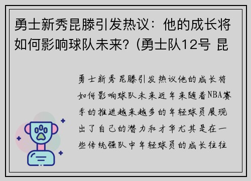 勇士新秀昆滕引发热议：他的成长将如何影响球队未来？(勇士队12号 昆凌)