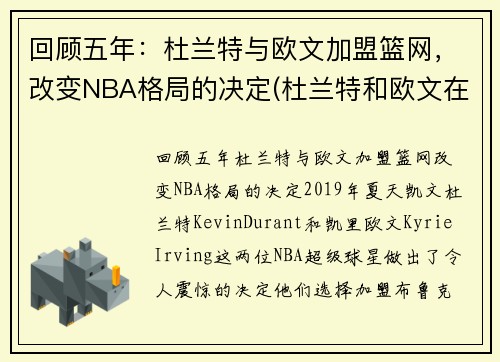 回顾五年：杜兰特与欧文加盟篮网，改变NBA格局的决定(杜兰特和欧文在哪个队)