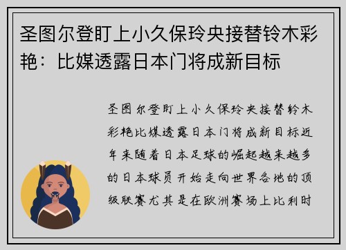 圣图尔登盯上小久保玲央接替铃木彩艳：比媒透露日本门将成新目标