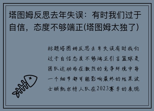 塔图姆反思去年失误：有时我们过于自信，态度不够端正(塔图姆太独了)