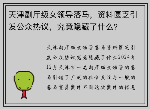 天津副厅级女领导落马，资料匮乏引发公众热议，究竟隐藏了什么？