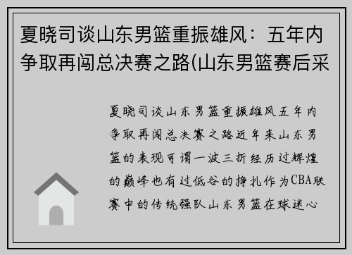 夏晓司谈山东男篮重振雄风：五年内争取再闯总决赛之路(山东男篮赛后采访)