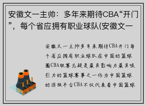 安徽文一主帅：多年来期待CBA“开门”，每个省应拥有职业球队(安徽文一阵容)