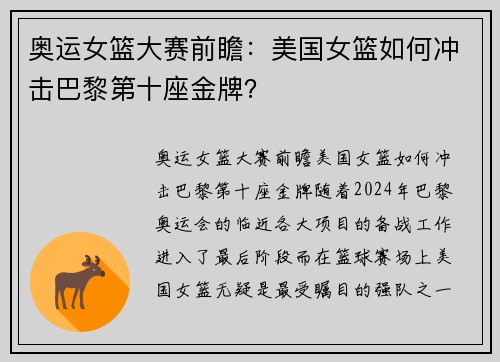 奥运女篮大赛前瞻：美国女篮如何冲击巴黎第十座金牌？