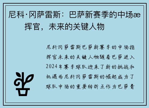 尼科·冈萨雷斯：巴萨新赛季的中场指挥官，未来的关键人物