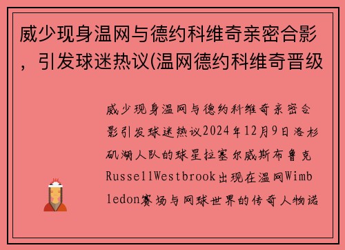 威少现身温网与德约科维奇亲密合影，引发球迷热议(温网德约科维奇晋级决赛视频)