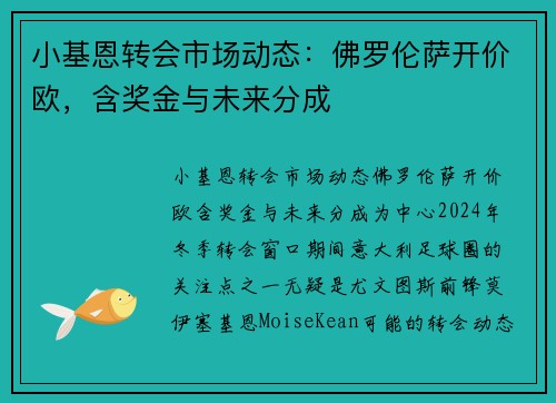 小基恩转会市场动态：佛罗伦萨开价欧，含奖金与未来分成