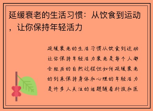 延缓衰老的生活习惯：从饮食到运动，让你保持年轻活力