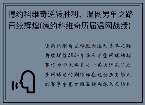 德约科维奇逆转胜利，温网男单之路再续辉煌(德约科维奇历届温网战绩)