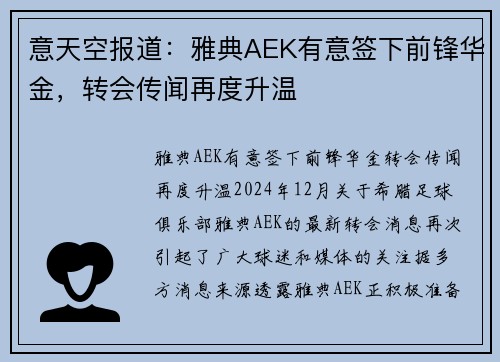 意天空报道：雅典AEK有意签下前锋华金，转会传闻再度升温