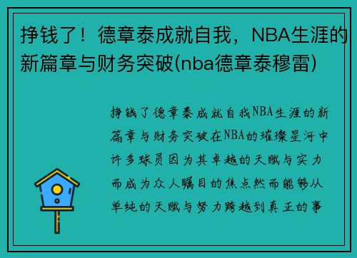 挣钱了！德章泰成就自我，NBA生涯的新篇章与财务突破(nba德章泰穆雷)