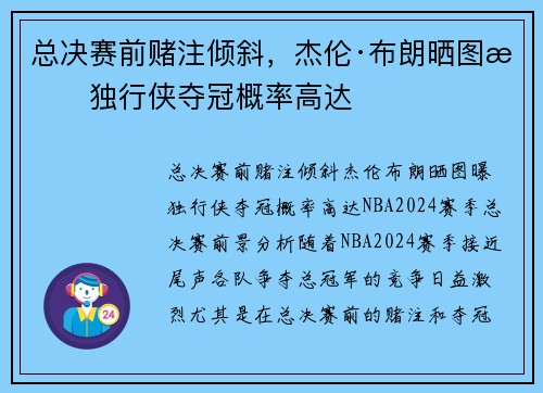 总决赛前赌注倾斜，杰伦·布朗晒图曝独行侠夺冠概率高达