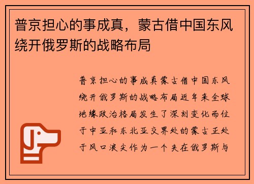 普京担心的事成真，蒙古借中国东风绕开俄罗斯的战略布局