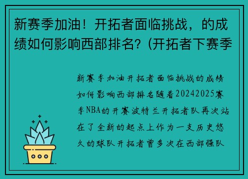 新赛季加油！开拓者面临挑战，的成绩如何影响西部排名？(开拓者下赛季)