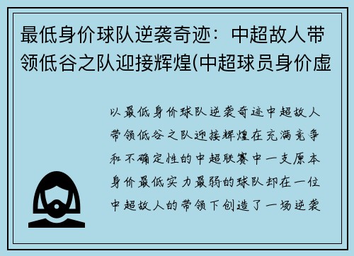 最低身价球队逆袭奇迹：中超故人带领低谷之队迎接辉煌(中超球员身价虚高)