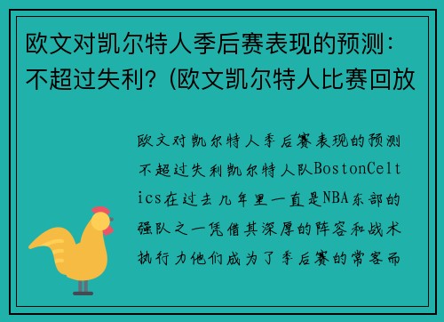 欧文对凯尔特人季后赛表现的预测：不超过失利？(欧文凯尔特人比赛回放视频)