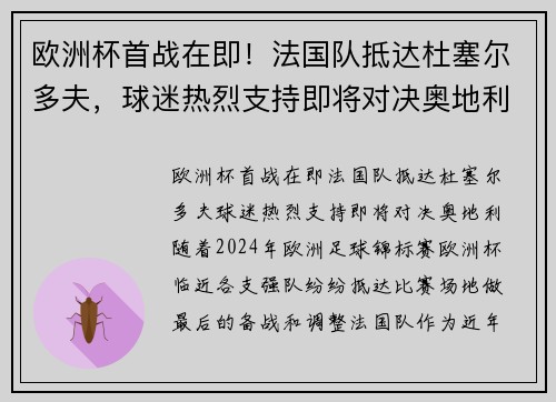 欧洲杯首战在即！法国队抵达杜塞尔多夫，球迷热烈支持即将对决奥地利