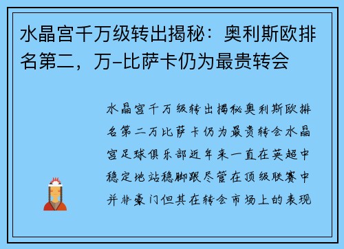 水晶宫千万级转出揭秘：奥利斯欧排名第二，万-比萨卡仍为最贵转会