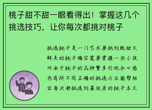 桃子甜不甜一眼看得出！掌握这几个挑选技巧，让你每次都挑对桃子