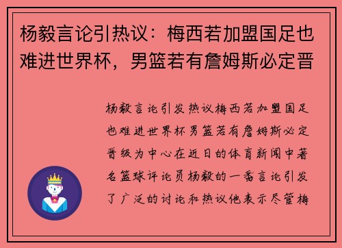 杨毅言论引热议：梅西若加盟国足也难进世界杯，男篮若有詹姆斯必定晋级