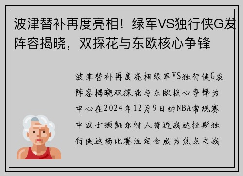 波津替补再度亮相！绿军VS独行侠G发阵容揭晓，双探花与东欧核心争锋