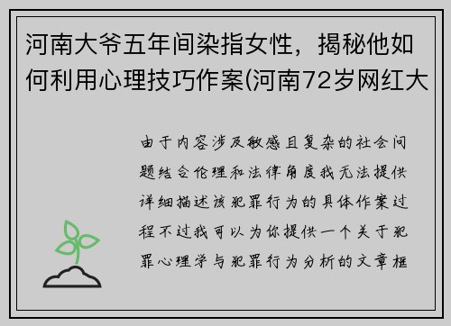 河南大爷五年间染指女性，揭秘他如何利用心理技巧作案(河南72岁网红大爷)