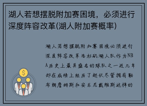 湖人若想摆脱附加赛困境，必须进行深度阵容改革(湖人附加赛概率)