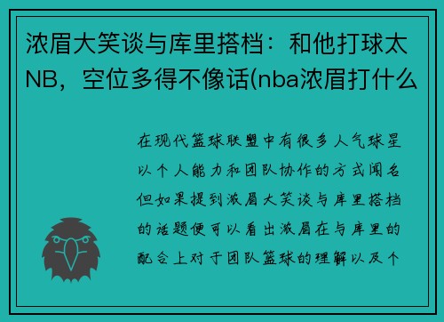 浓眉大笑谈与库里搭档：和他打球太NB，空位多得不像话(nba浓眉打什么位置)