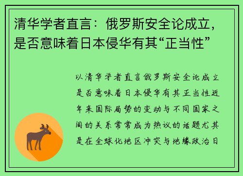 清华学者直言：俄罗斯安全论成立，是否意味着日本侵华有其“正当性”？