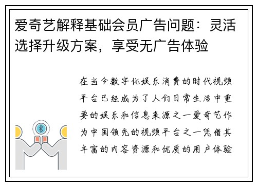 爱奇艺解释基础会员广告问题：灵活选择升级方案，享受无广告体验