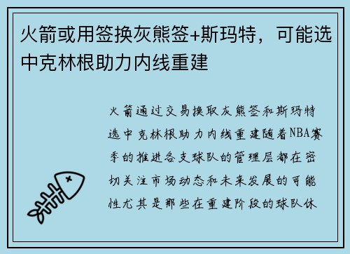 火箭或用签换灰熊签+斯玛特，可能选中克林根助力内线重建