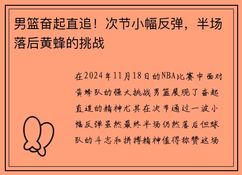 男篮奋起直追！次节小幅反弹，半场落后黄蜂的挑战