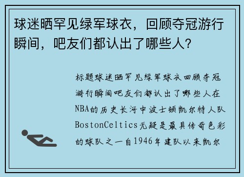 球迷晒罕见绿军球衣，回顾夺冠游行瞬间，吧友们都认出了哪些人？