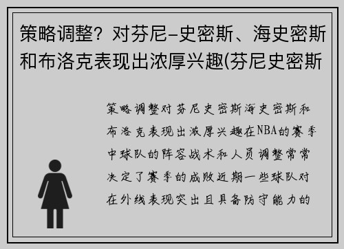 策略调整？对芬尼-史密斯、海史密斯和布洛克表现出浓厚兴趣(芬尼史密斯为什么叫电风扇)