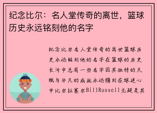 纪念比尔：名人堂传奇的离世，篮球历史永远铭刻他的名字