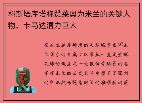 科斯塔库塔称赞莱奥为米兰的关键人物，卡马达潜力巨大