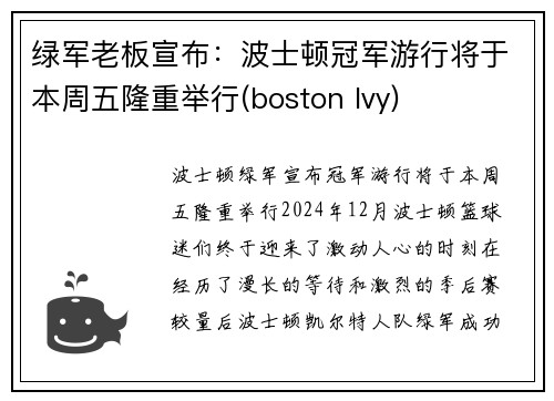 绿军老板宣布：波士顿冠军游行将于本周五隆重举行(boston lvy)