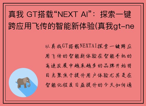 真我 GT搭载“NEXT AI”：探索一键跨应用飞传的智能新体验(真我gt-neo)