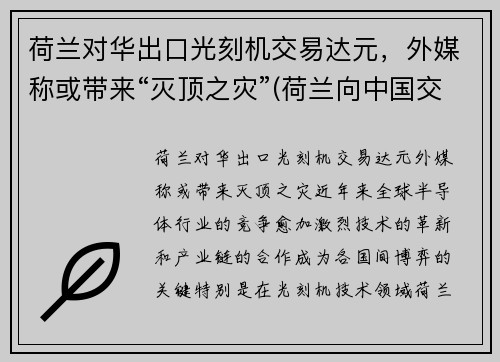 荷兰对华出口光刻机交易达元，外媒称或带来“灭顶之灾”(荷兰向中国交付5nm光刻机)