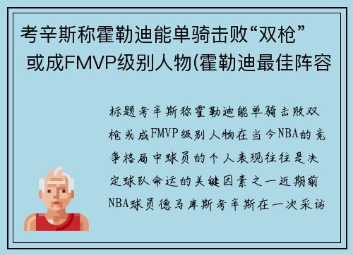 考辛斯称霍勒迪能单骑击败“双枪” 或成FMVP级别人物(霍勒迪最佳阵容)