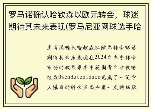 罗马诺确认哈钦森以欧元转会，球迷期待其未来表现(罗马尼亚网球选手哈勒普)