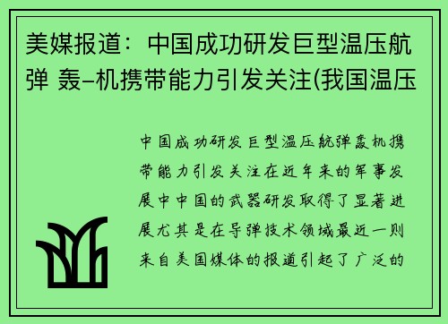 美媒报道：中国成功研发巨型温压航弹 轰-机携带能力引发关注(我国温压弹研制历程)