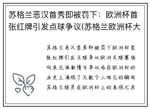 苏格兰恶汉首秀即被罚下：欧洲杯首张红牌引发点球争议(苏格兰欧洲杯大名单公布)