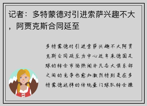 记者：多特蒙德对引进索萨兴趣不大，阿贾克斯合同延至