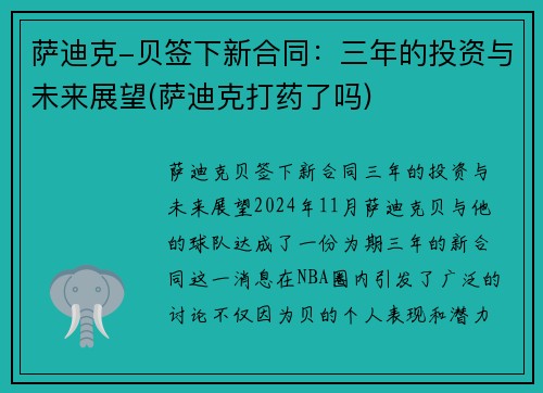 萨迪克-贝签下新合同：三年的投资与未来展望(萨迪克打药了吗)