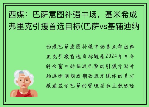 西媒：巴萨意图补强中场，基米希成弗里克引援首选目标(巴萨vs基辅迪纳摩直播 央视)