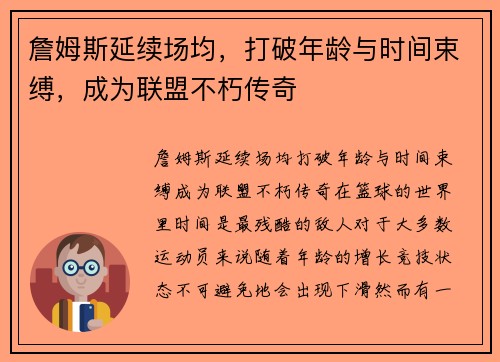 詹姆斯延续场均，打破年龄与时间束缚，成为联盟不朽传奇